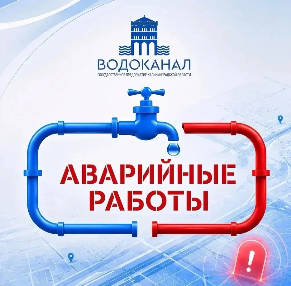 Сегодня, 29 сентября, областной «Водоканал» проводит аварийные работы по адресу Зеленог...