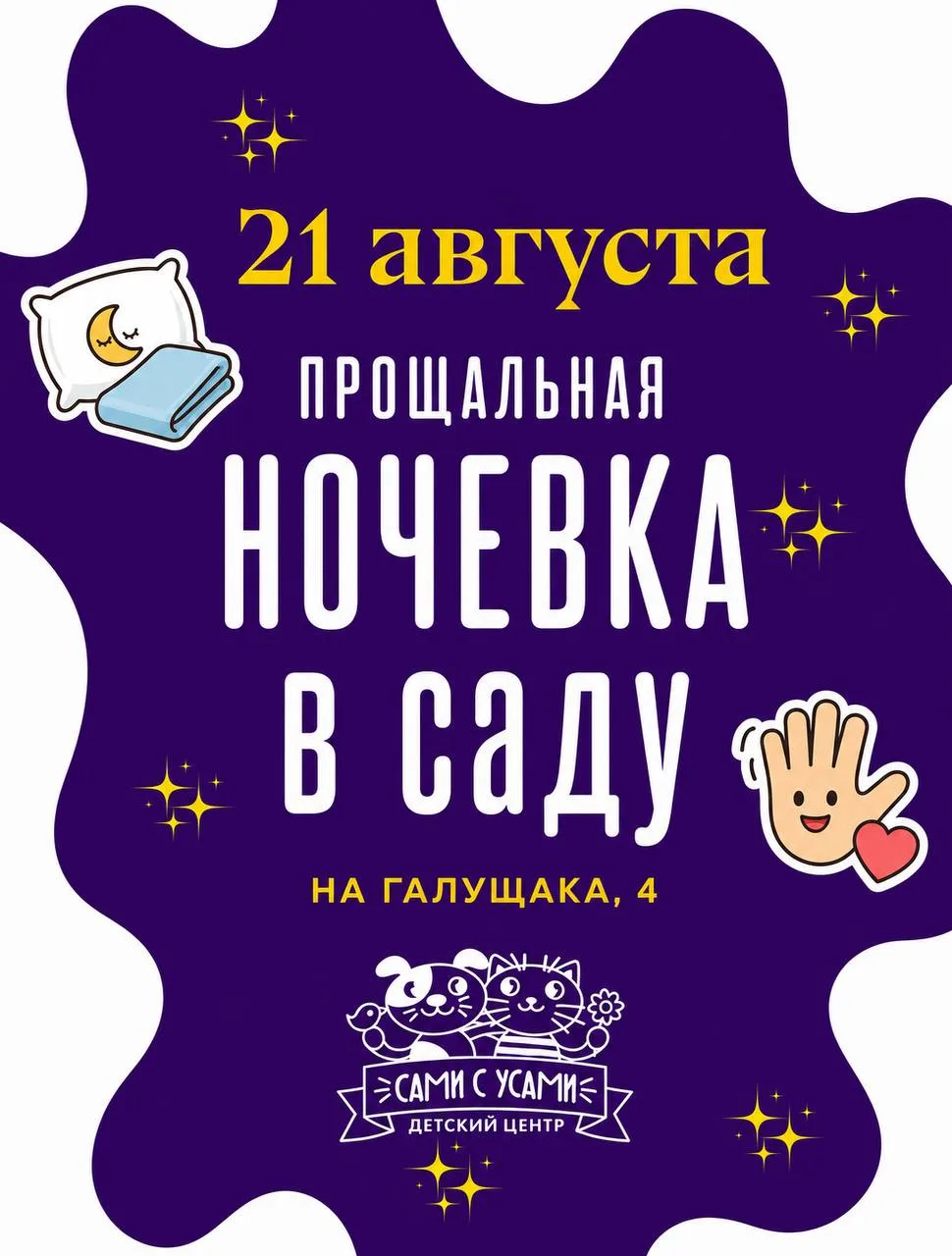 Прощальная ночёвка в саду на Галущака, 4 состоится 21 августа 📌