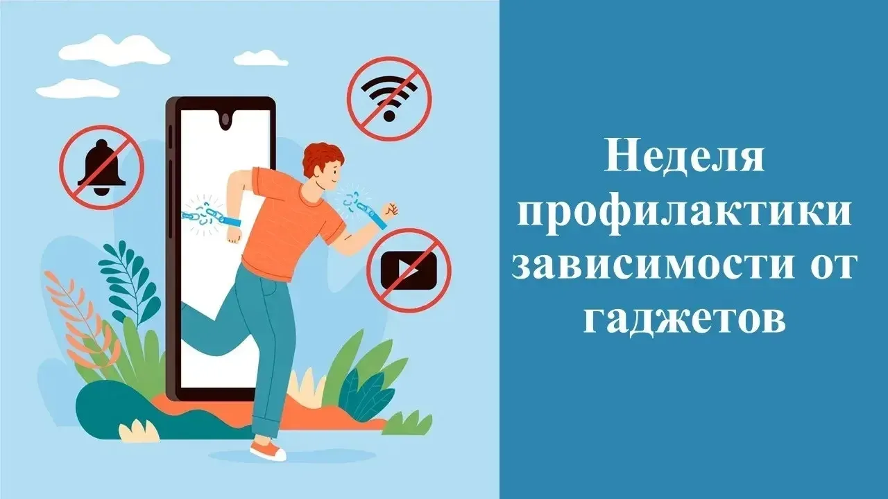 С 15 по 21 июня в России проходит Неделя профилактики зависимости от 
гаджетов. 

🛟 
Проблема чрезм