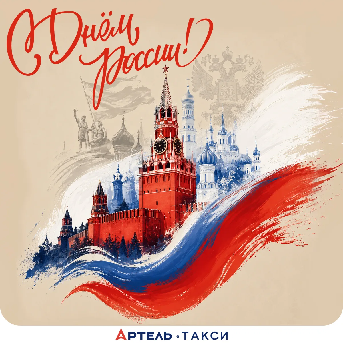 Страна, с праздником! 🇷🇺

❤️ 12 июня — повод сказать главное: мы любим страну, в которой живём. 

