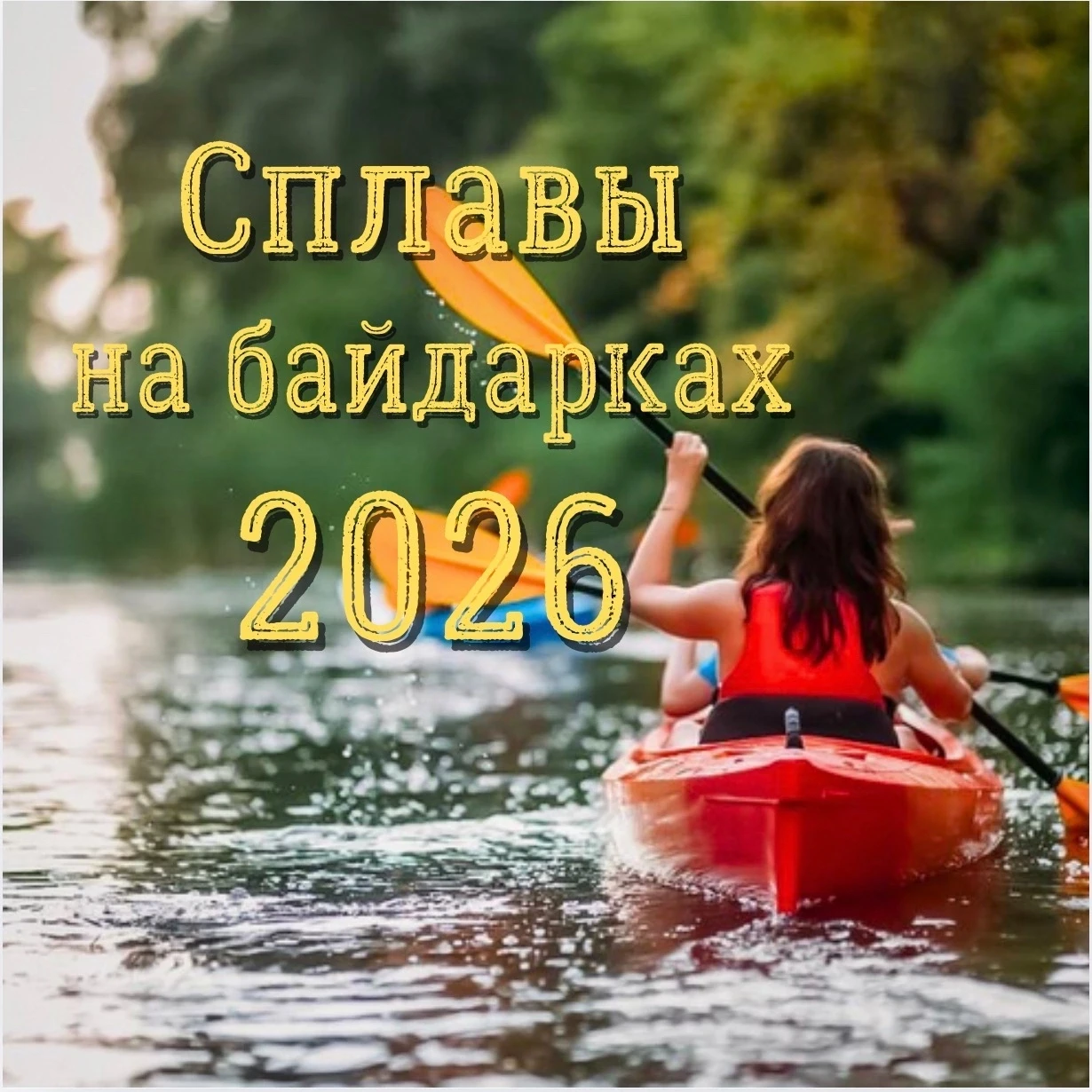 АНОНС СПЛАВОВ НА БАЙДАРКАХ 2026 🌸
