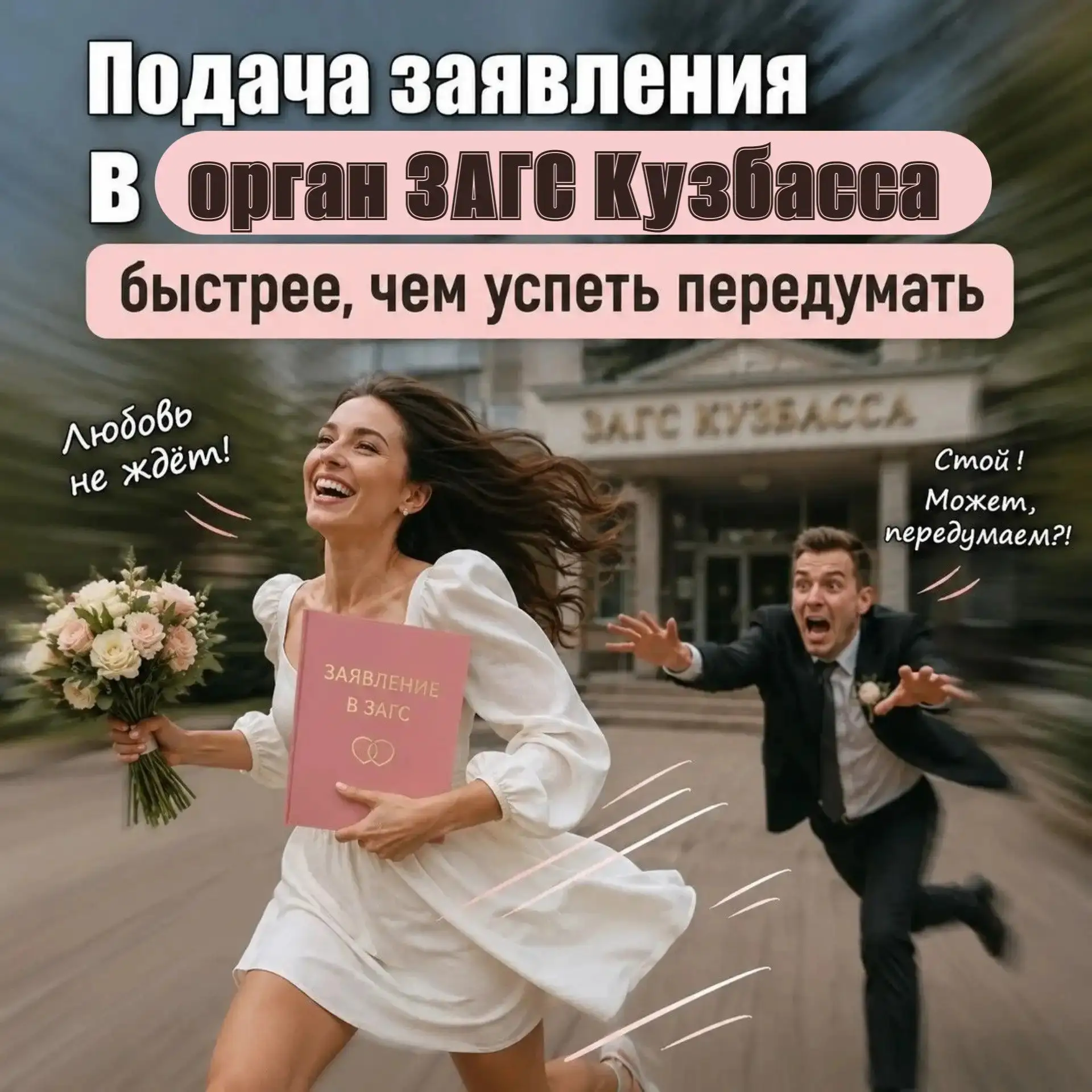 Когда будни становятся поводом для улыбки! ❤️ 

В каждом дне работы сотрудников органов ЗАГС Кузбасс