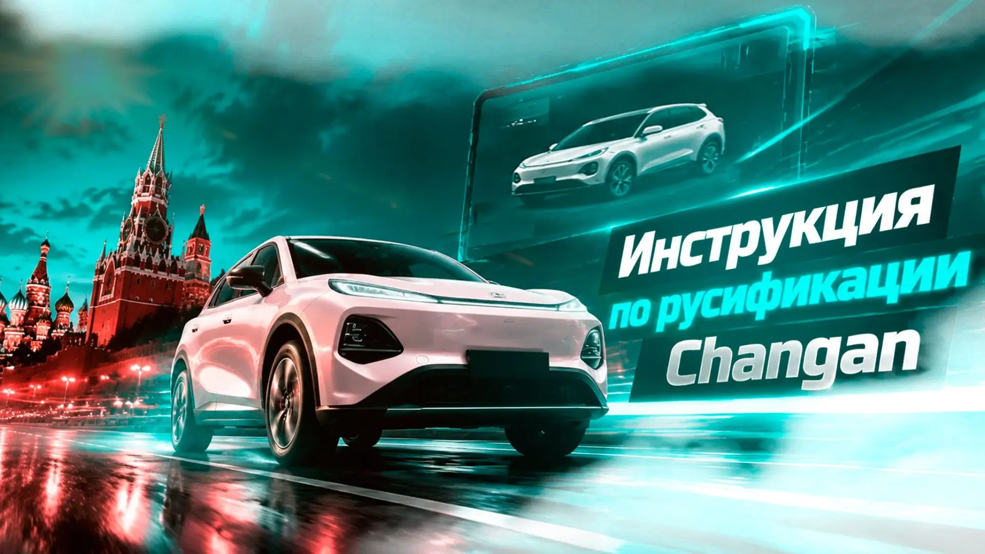 Инструкция по самостоятельной русификации Changan Q05: