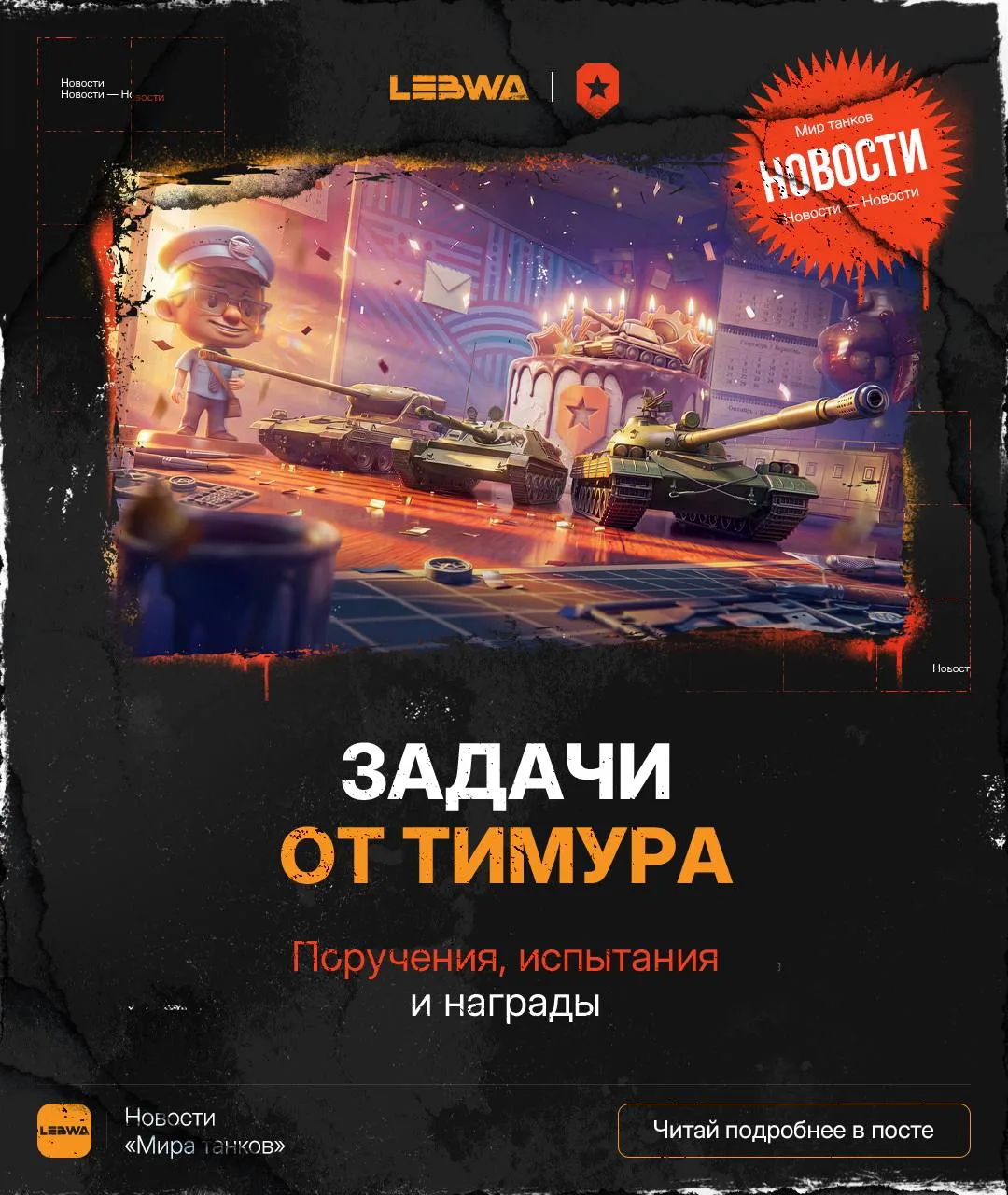 🔥LeBwa Новости: Задачи от Тимура!🎁

Всем привет! В День рождения «Мира танков» нас ждут боевые зад
