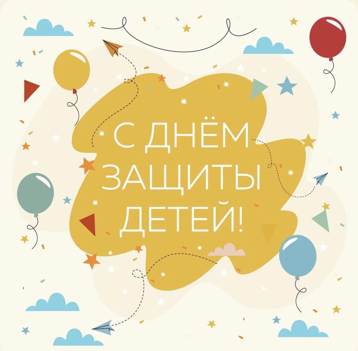 С Днём защиты детей! 🌞