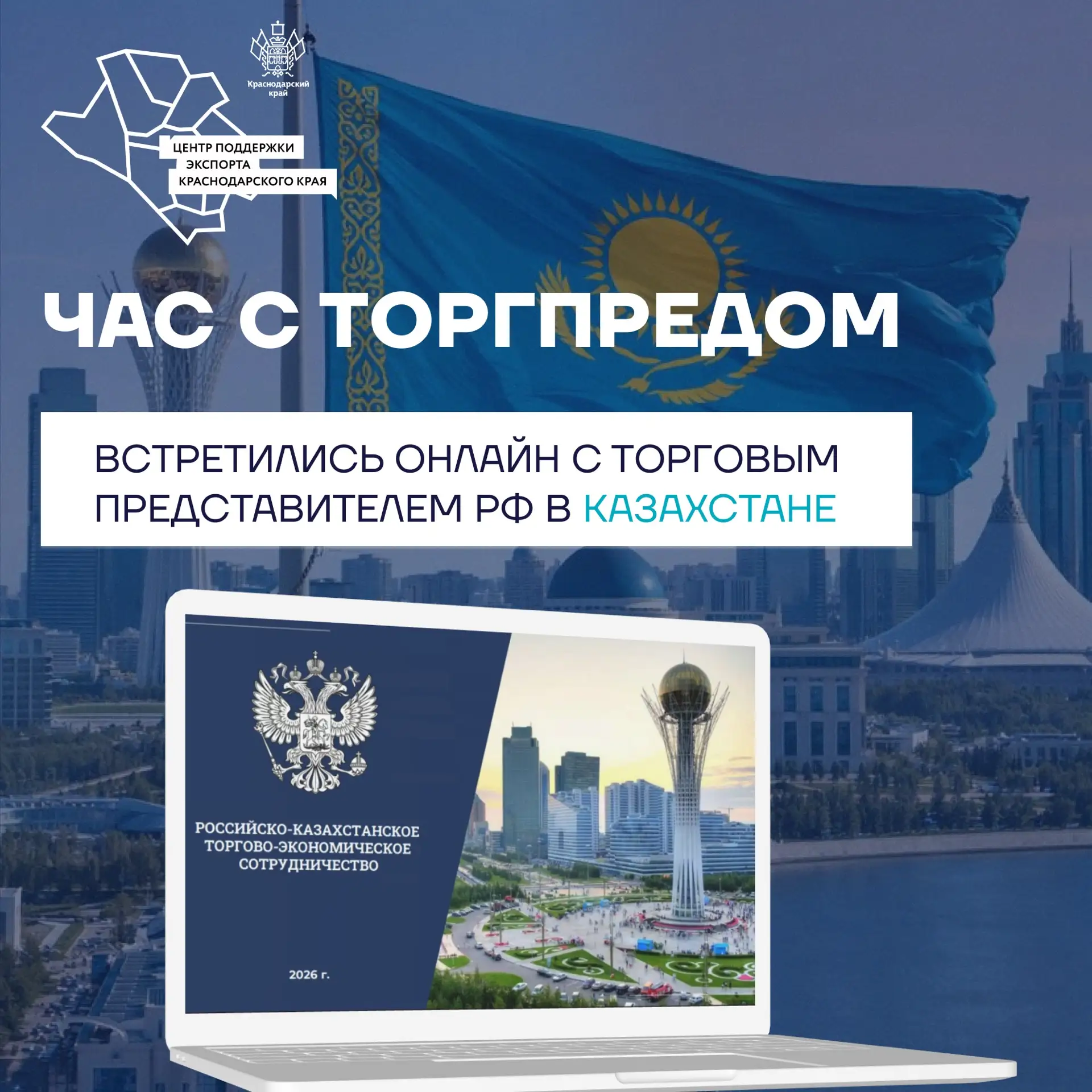 🇰🇿Как поставлять кубанские товары и услуги в Казахстан? Разбирались с торгпредством