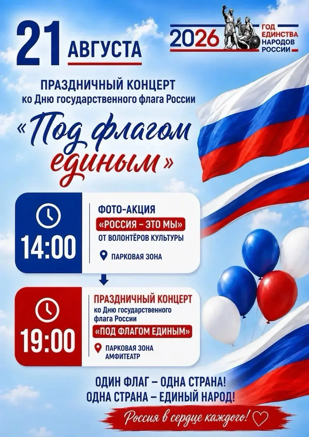 🇷🇺 Есть дни, которые хочется разделять вместе!