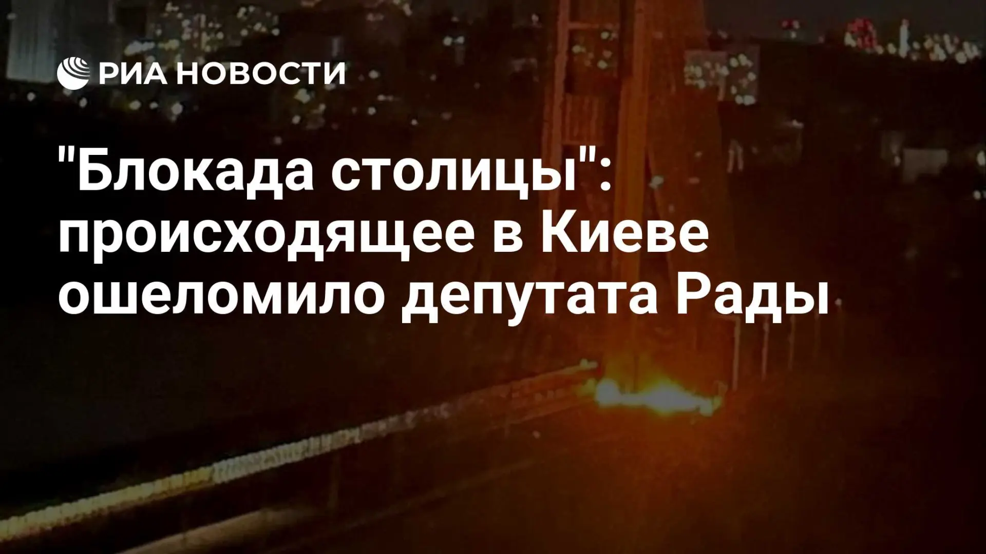 🇷🇺 "Блокада столицы": происходящее в Киеве ошеломило депутата Рады