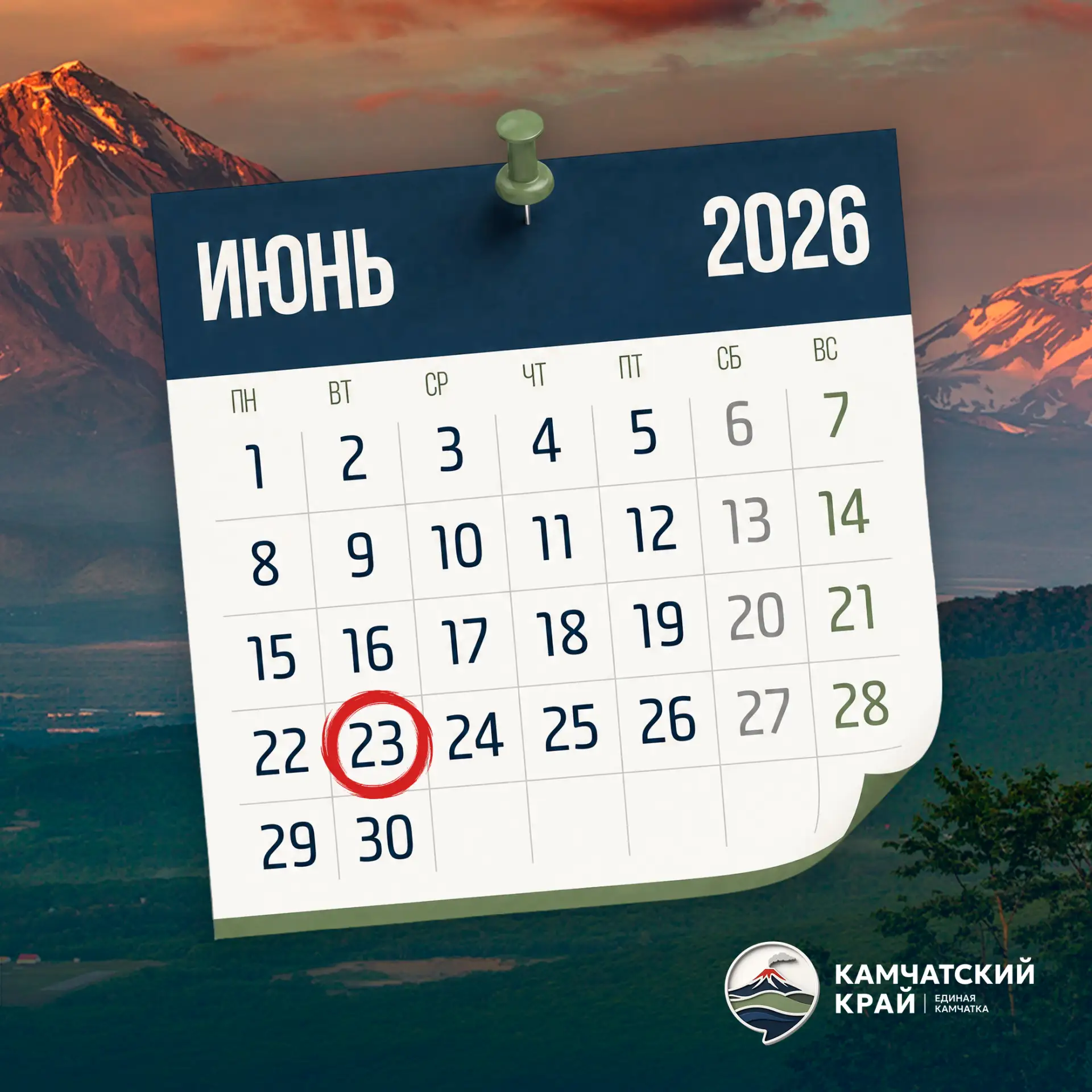 Доброе утро, Камчатка! 🌅🌋

🗓 На календаре 23 июня — День балалайки, Международный Олимпийский ден