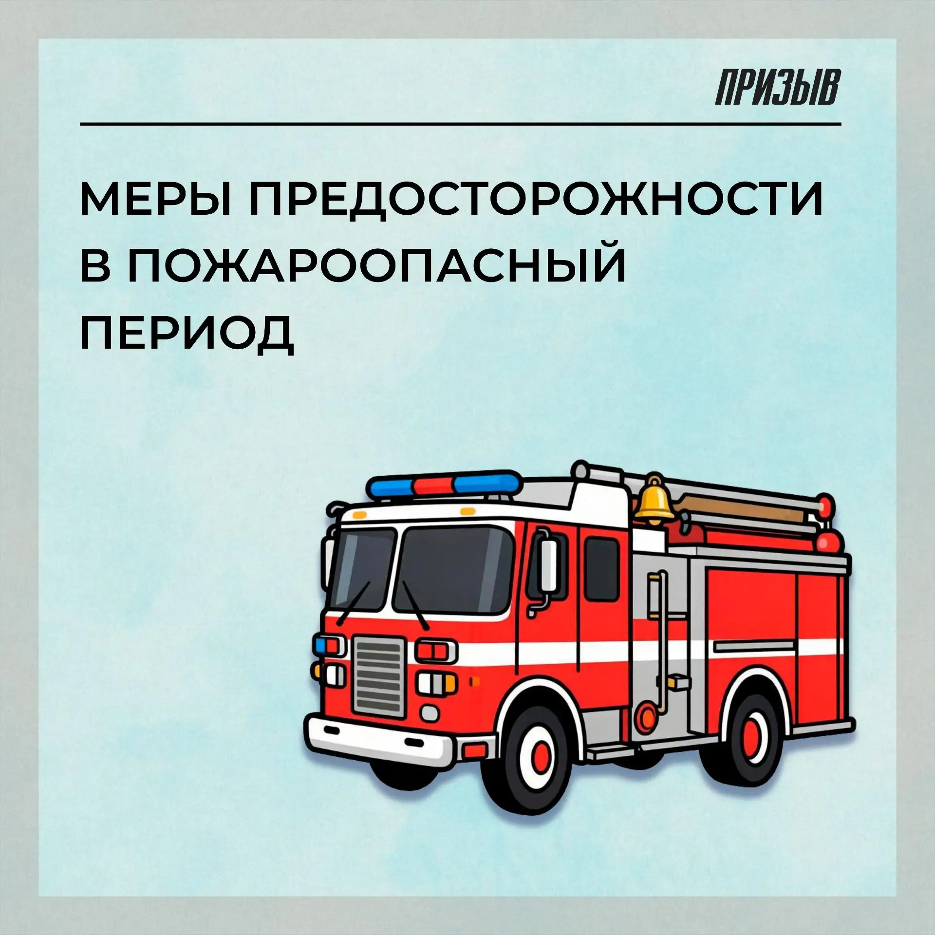 ❗️В Московской области действует особый противопожарный режим.

Соблюдайте правила безопасности.

➡️