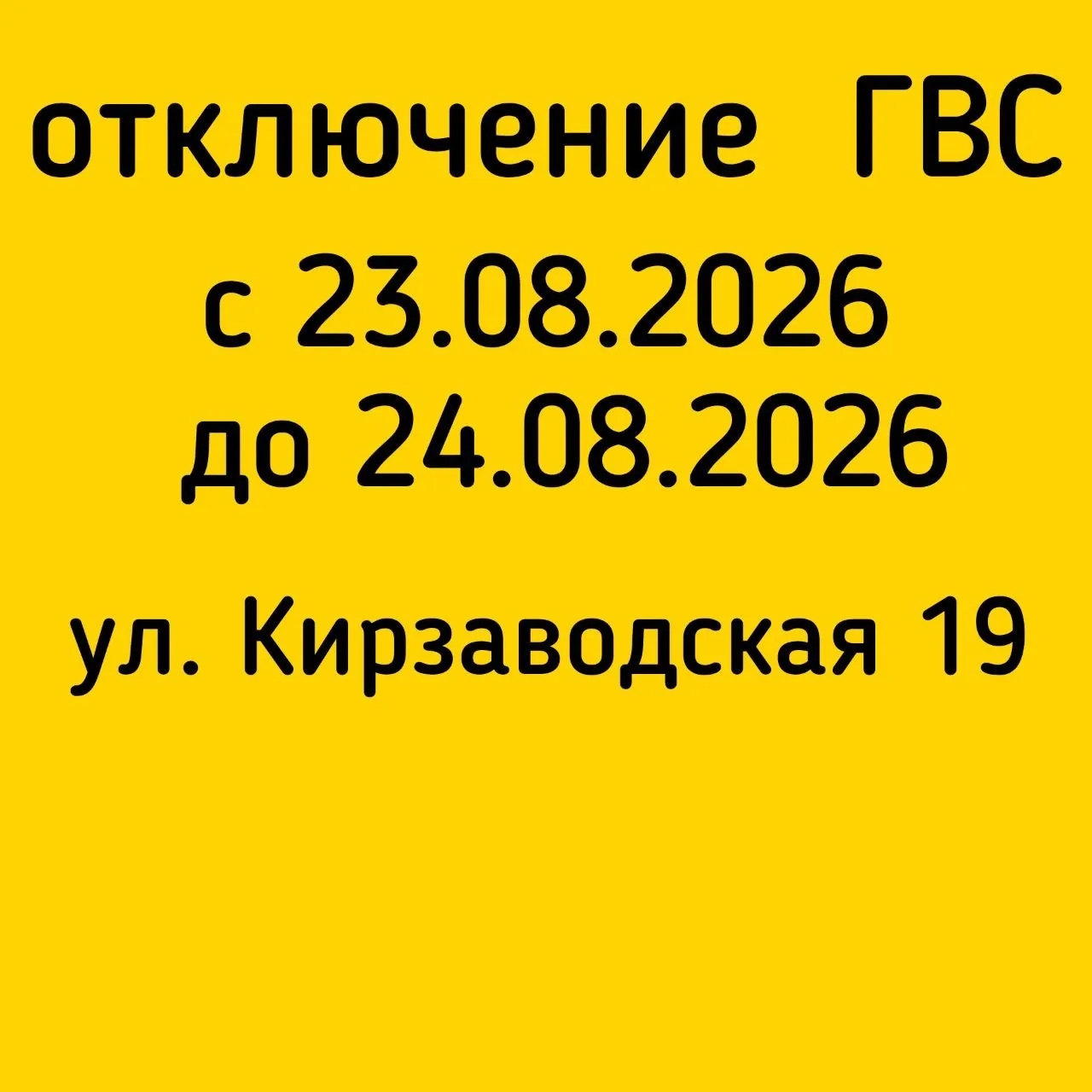 #отключение_ГВС