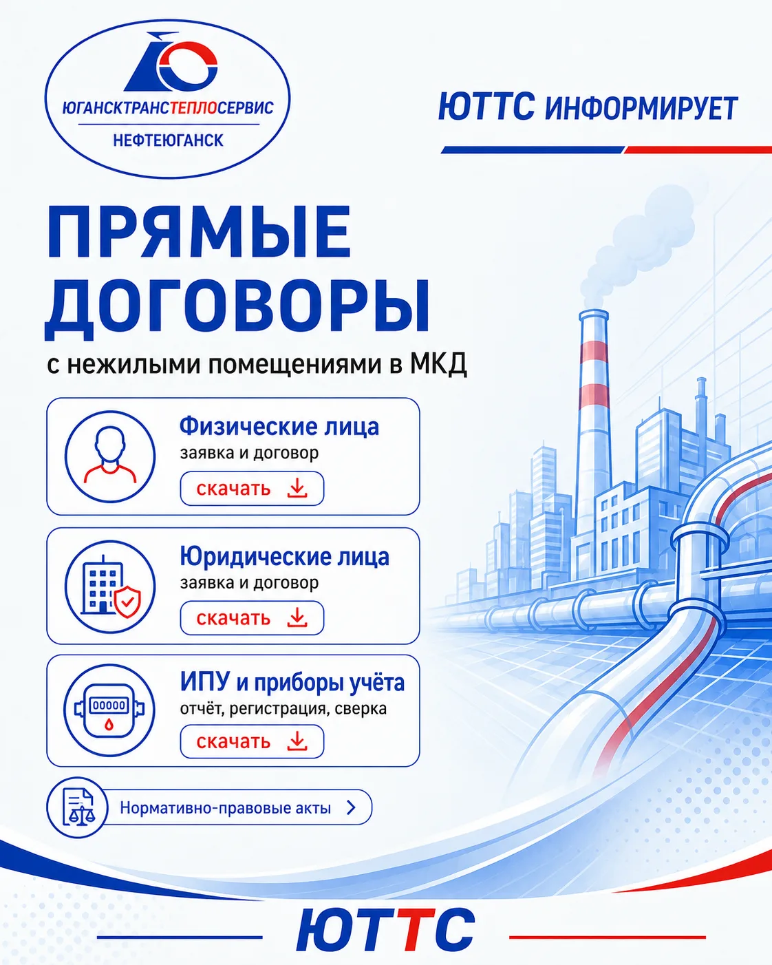 АО «Югансктранстеплосервис» информирует