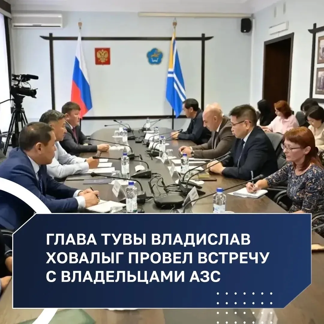Глава Тувы Владислав Ховалыг провел встречу с владельцами АЗС. На встрече обсудили ситу...