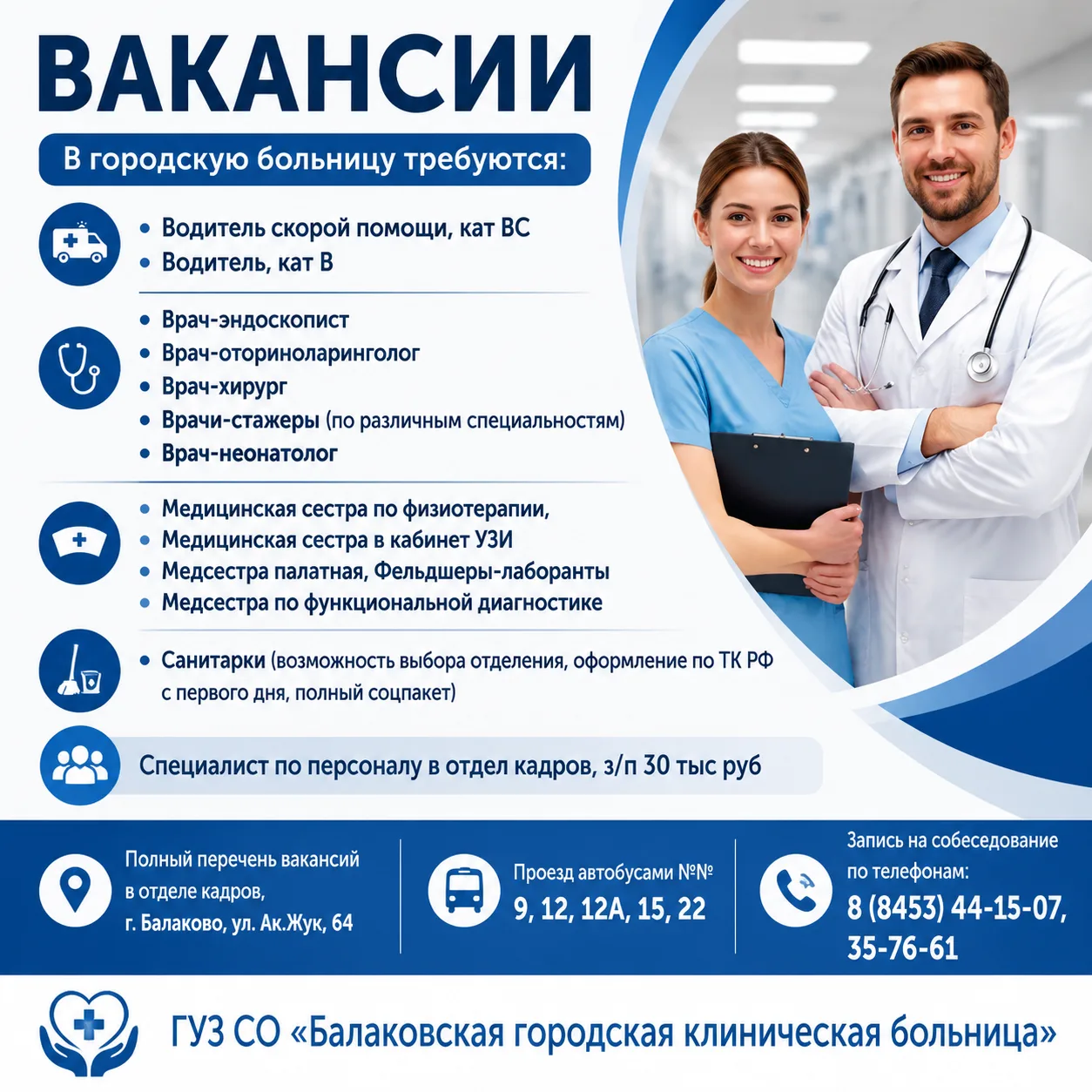 ВАКАНСИИ

💼 РАБОТА В БГКБ
ПРИСОЕДИНЯЙТЕСЬ К НАШЕЙ КОМАНДЕ!

Балаковская городская клиническая больн