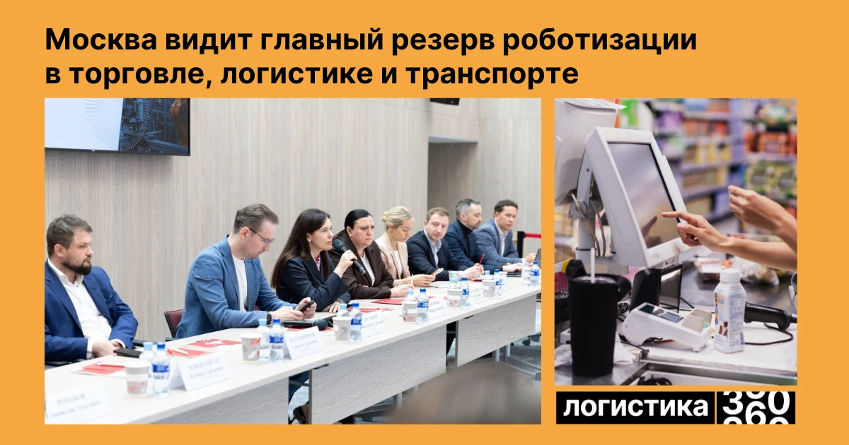 🤖 Москва делает ставку на роботизацию логистики
