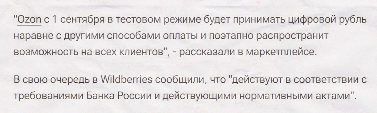 Wildberries и Ozon запустят оплату в цифровом рубле с 1 сентября. К этой дате инфрастру...