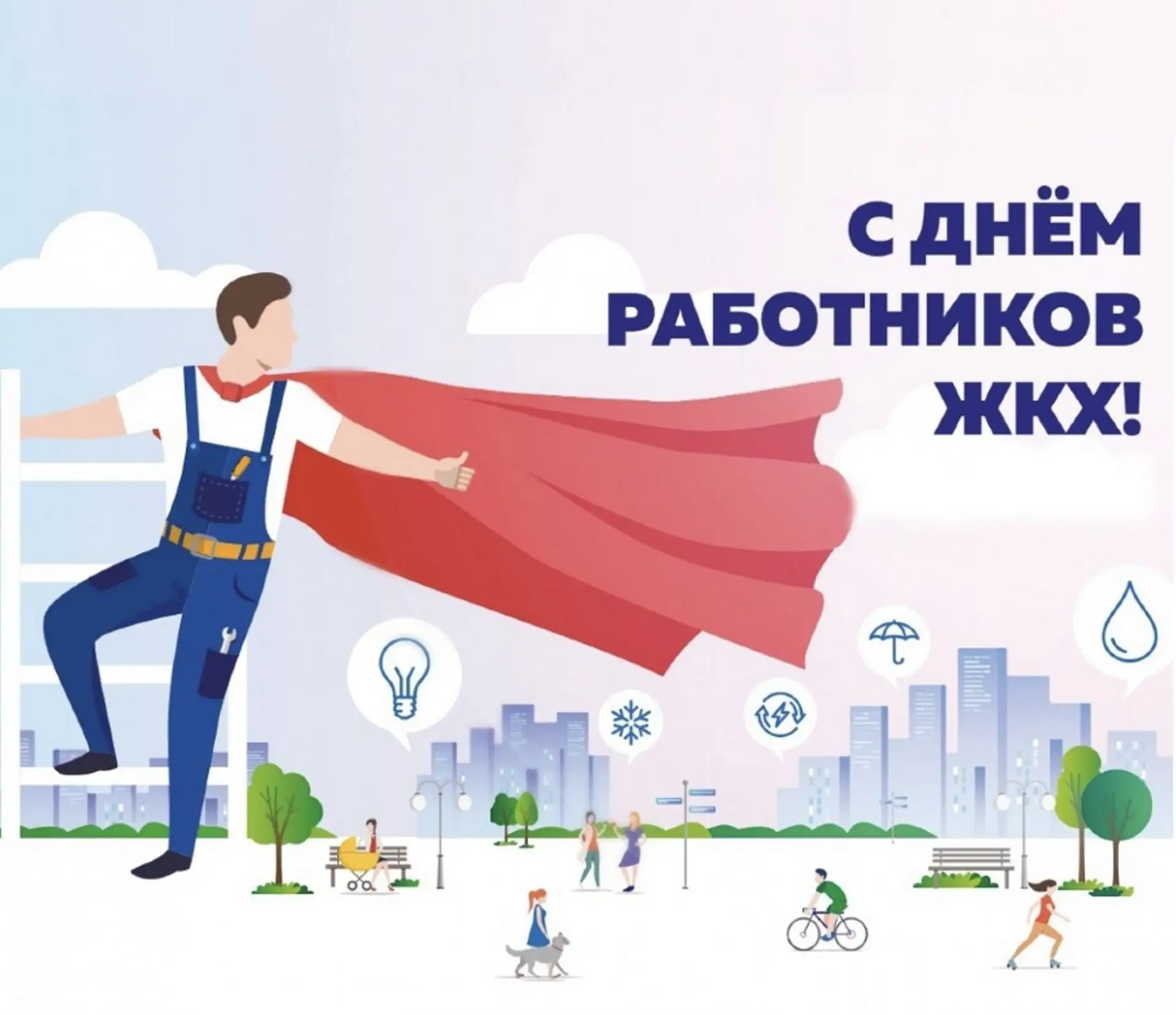 Уважаемые коллеги-работники ЖКХ! Примите искренние поздравления с профессиональным праз...