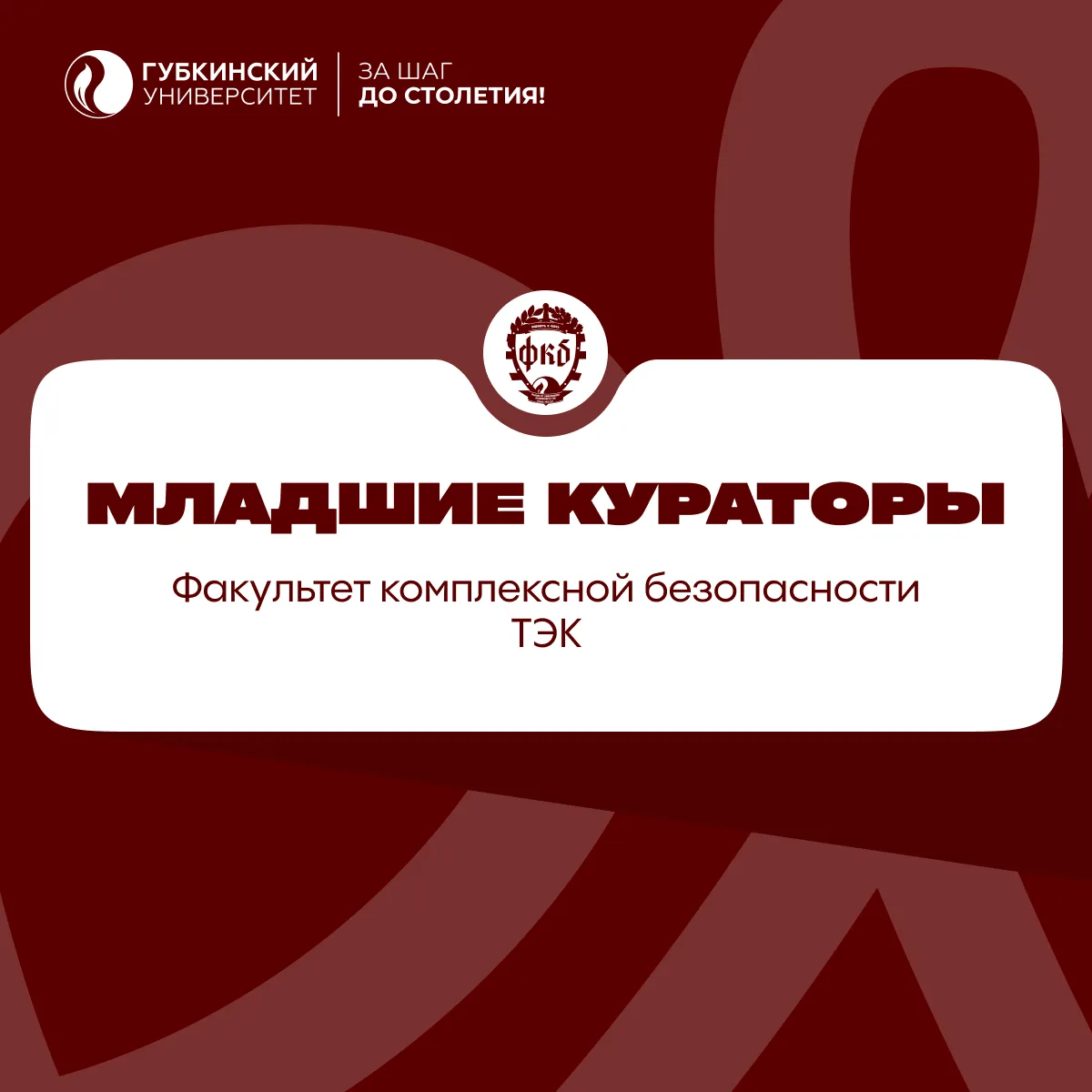 🛡️ Факультет комплексной безопасности ТЭК