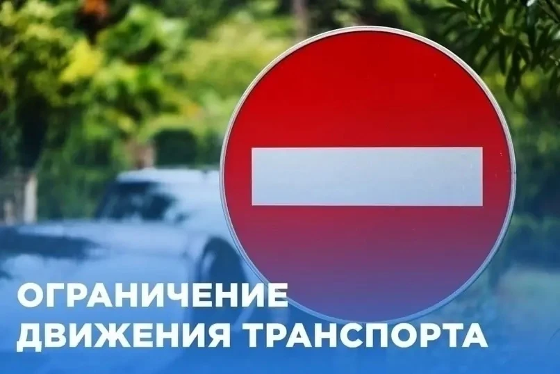 ❗Ограничение движения транспорта в связи с праздничными мероприятиями