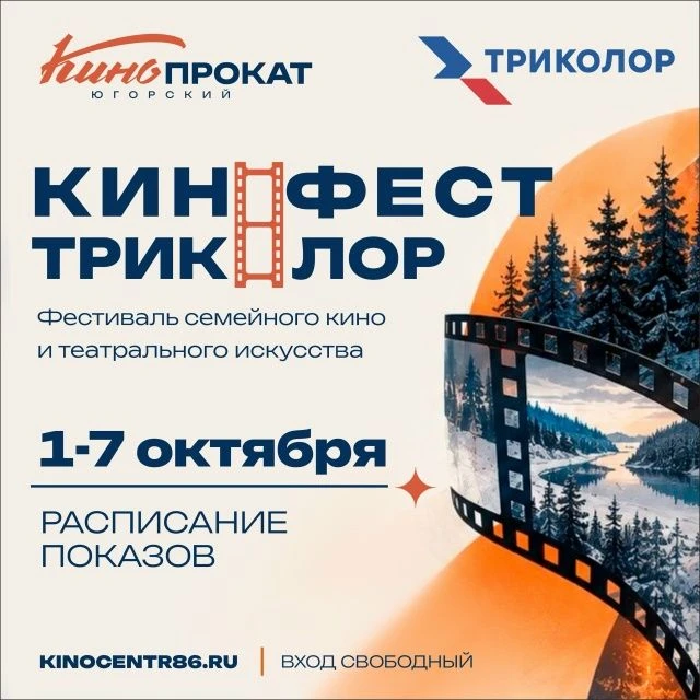 ТРИКОЛОР ФЕСТ — в Киноцентре!