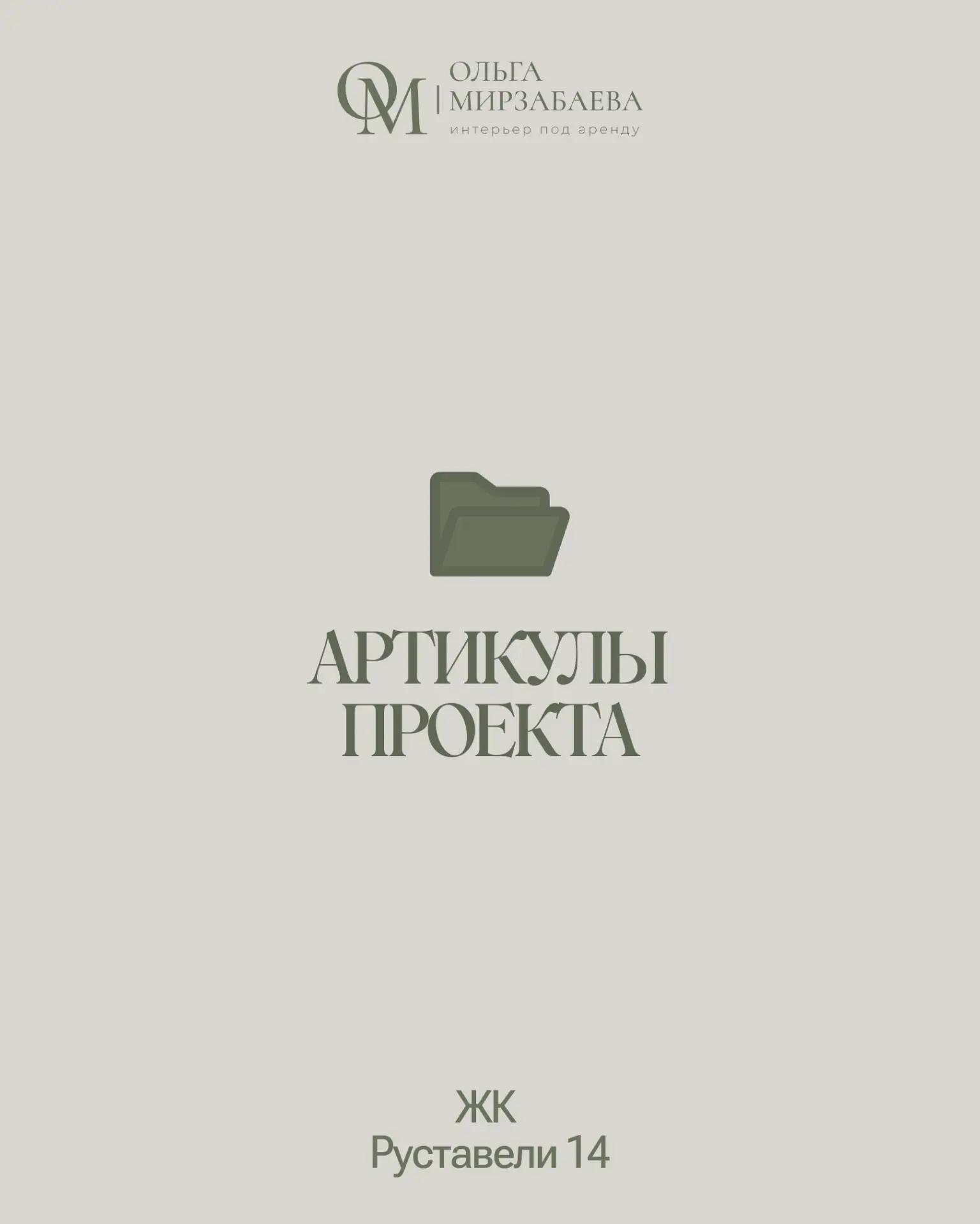 Артикулы проекта
ЖК Руставели 14

◽ Кухня на заказ фасады Нубук бежевый + Гикори натуральный
◽ Фарту