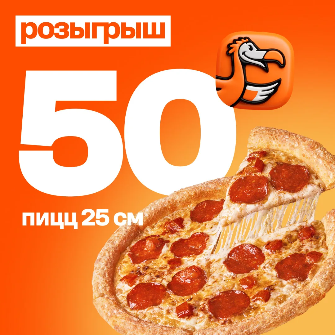 🔥 **ДАРИМ 50 ПИЦЦ! **🔥
