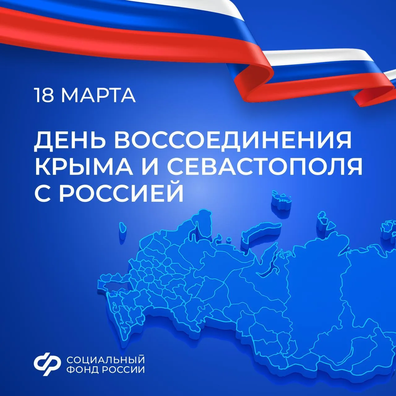 18 марта – День воссоединения Крыма и Севастополя с Россией🇷🇺  В этом году исполняется 12 лет с моме