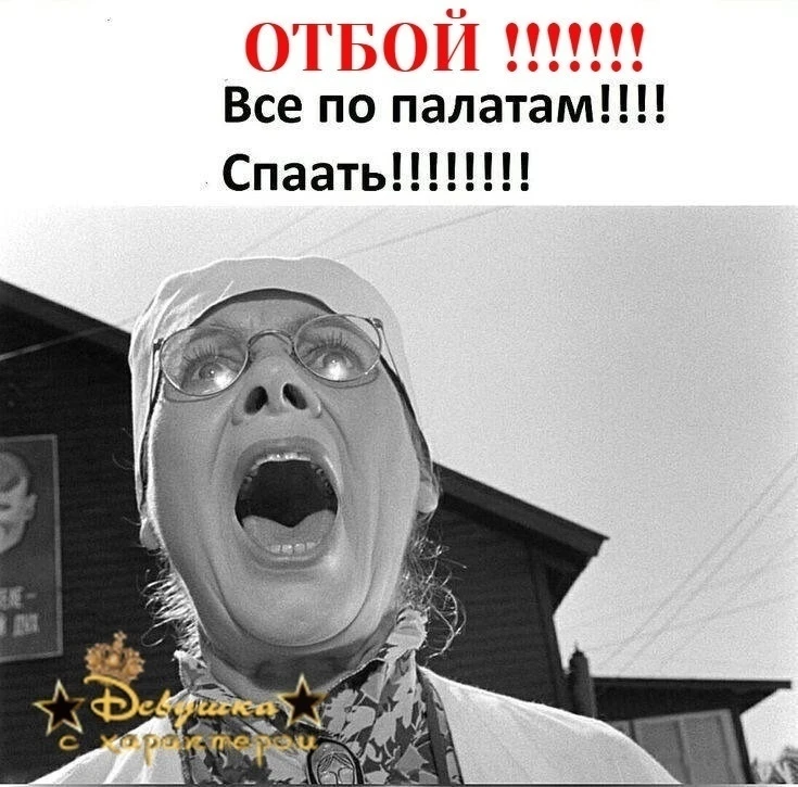Всем спать!!! Завтра понедельник!!!!

👑 Мадам с характером| 
Женский юмор  в MAX