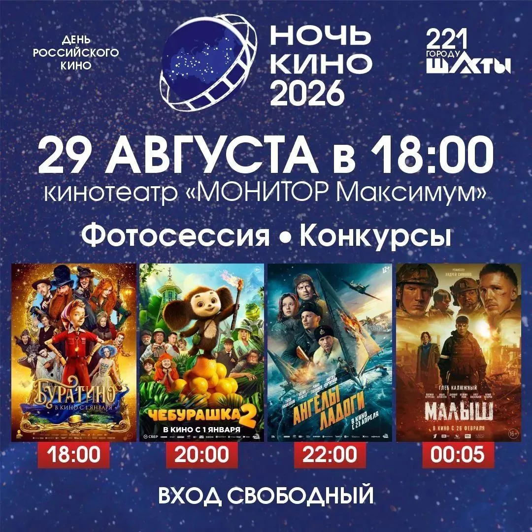 🎬🎉В Шахтах в честь Дня города и Дня шахтёра пройдёт акция «Ночь кино» В рамках праздн...