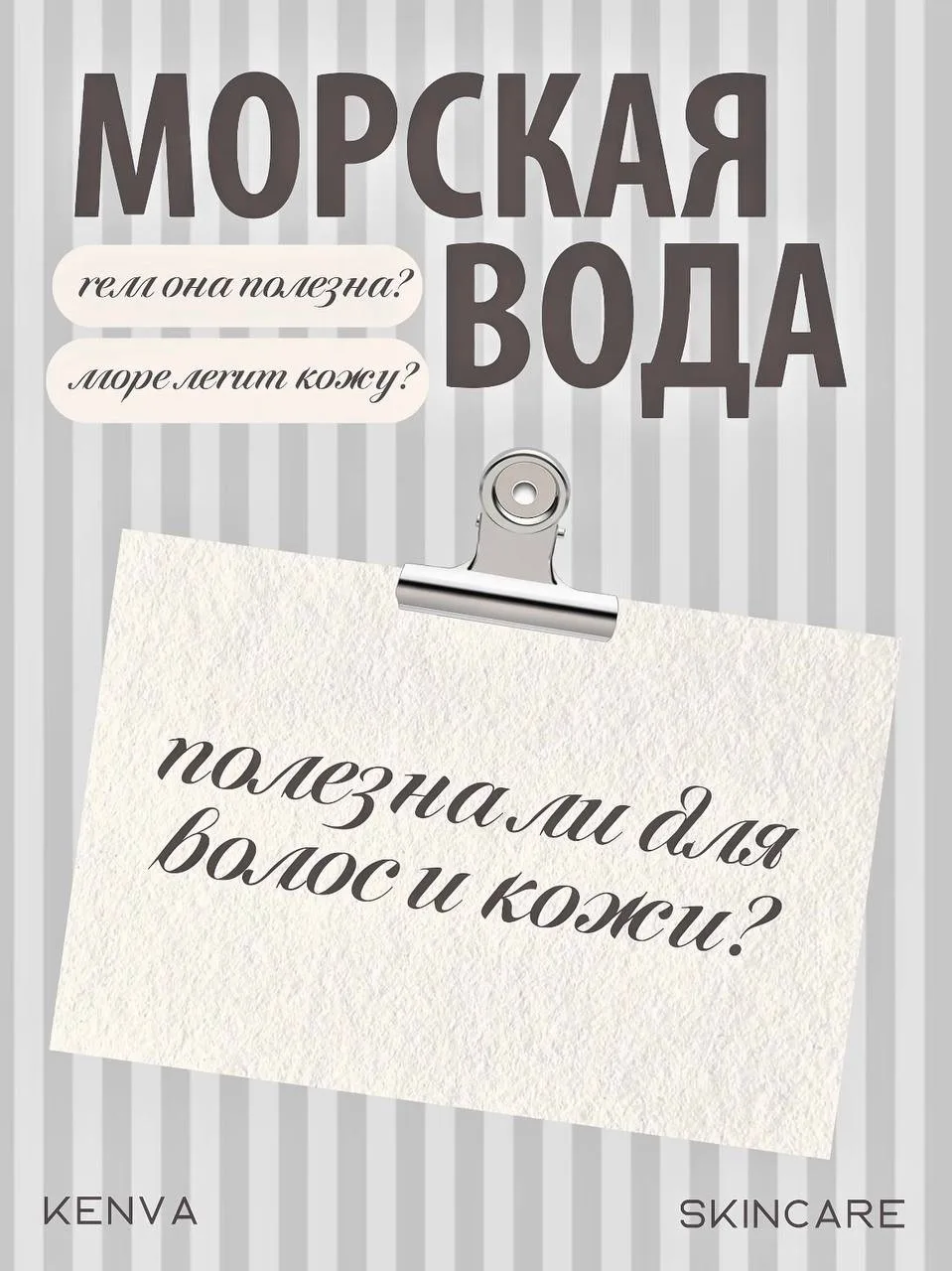 Морская вода: польза или вред для кожи и волос? 🌊

Каждое лето можно услышать одно и то же:

«Море 