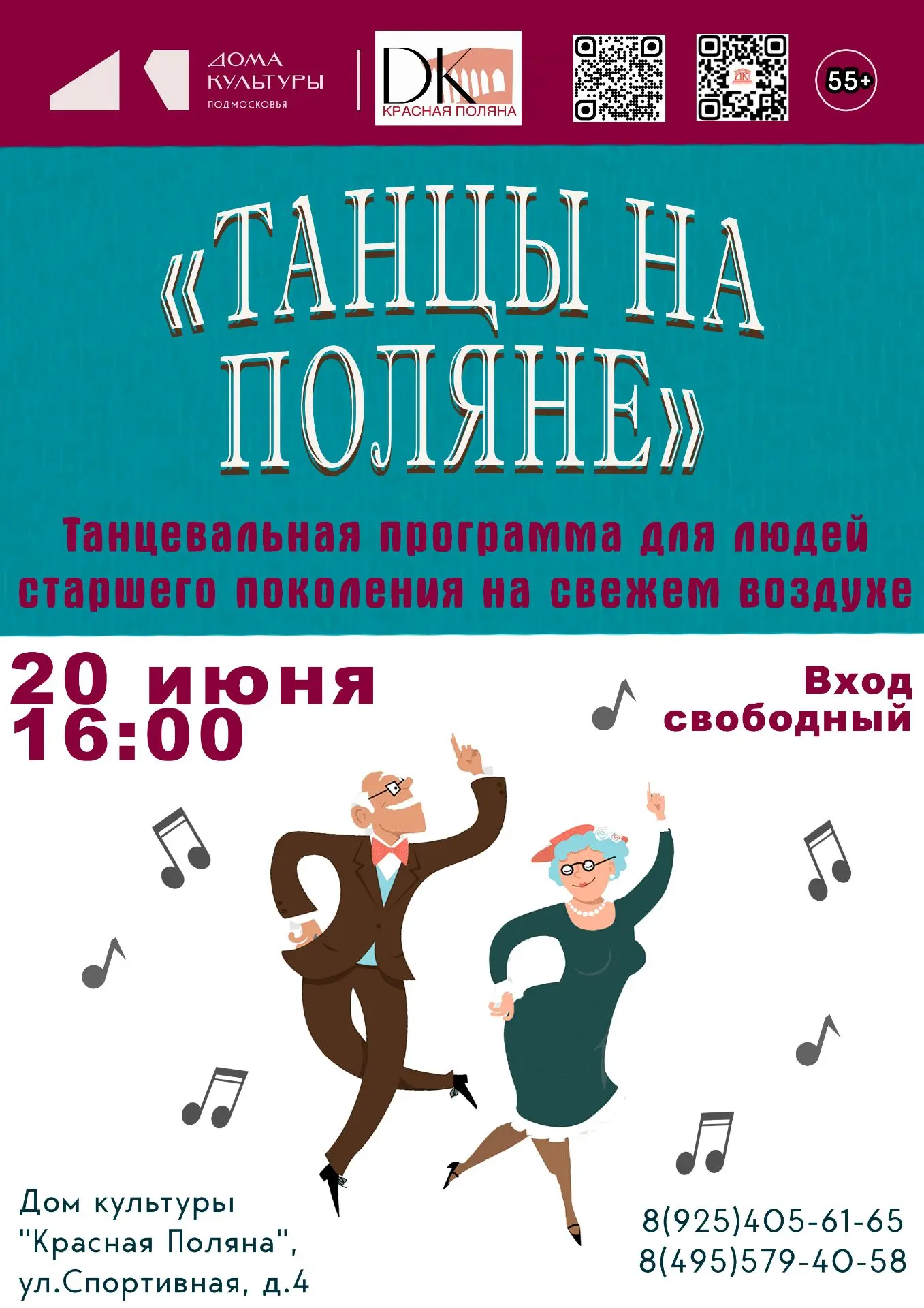Приглашаем на «Танцы на Поляне»!
Лето — время прогулок, улыбок и танцев! Дом культуры «Красная Полян