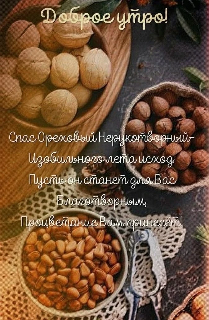 🌰Сегодня, 29 августа, отмечаем третий  (Ореховый) Спас Нерукотворный.