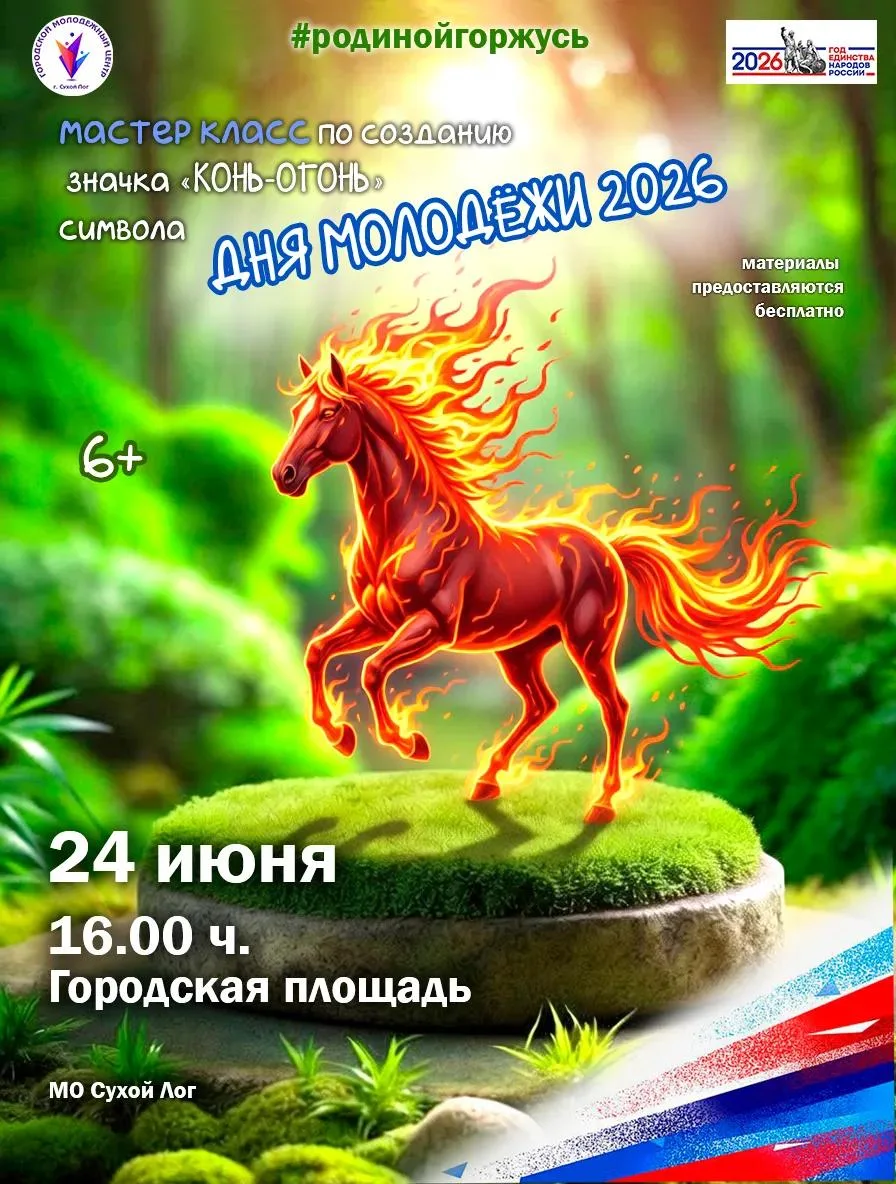 Приглашаем всех желающих к участию в мастер классе
#ГородскойМолодежныйЦентр
#СухойЛог
#ДеньМолодёжи