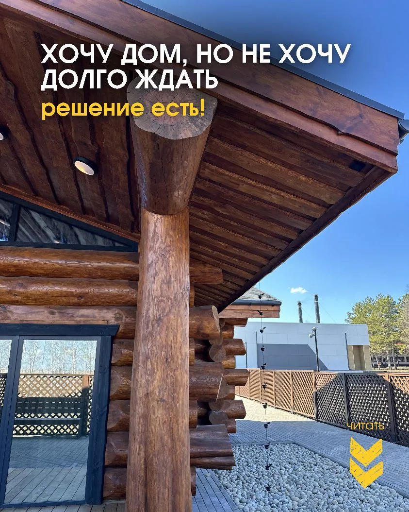 Хотите начать строить в мае, но получить результат быстрее остальных? У нас есть решение!