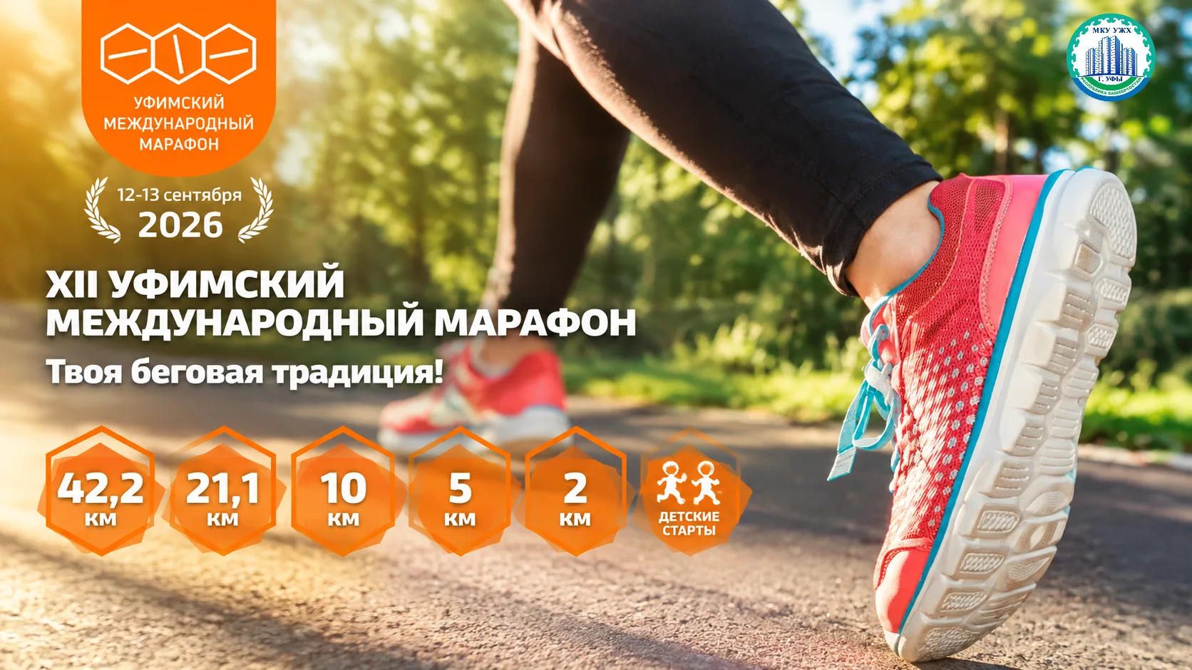 🏃XII УФИМСКИЙ МЕЖДУНАРОДНЫЙ МАРАФОН - Твоя беговая традиция!