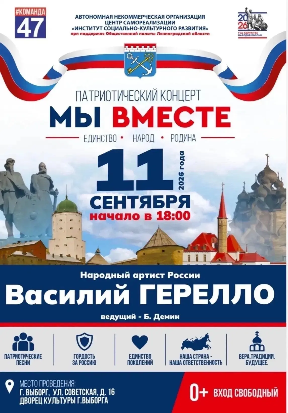 Патриотический концерт «Мы вместе» во Дворце культуры Выборга! 🇷🇺✨