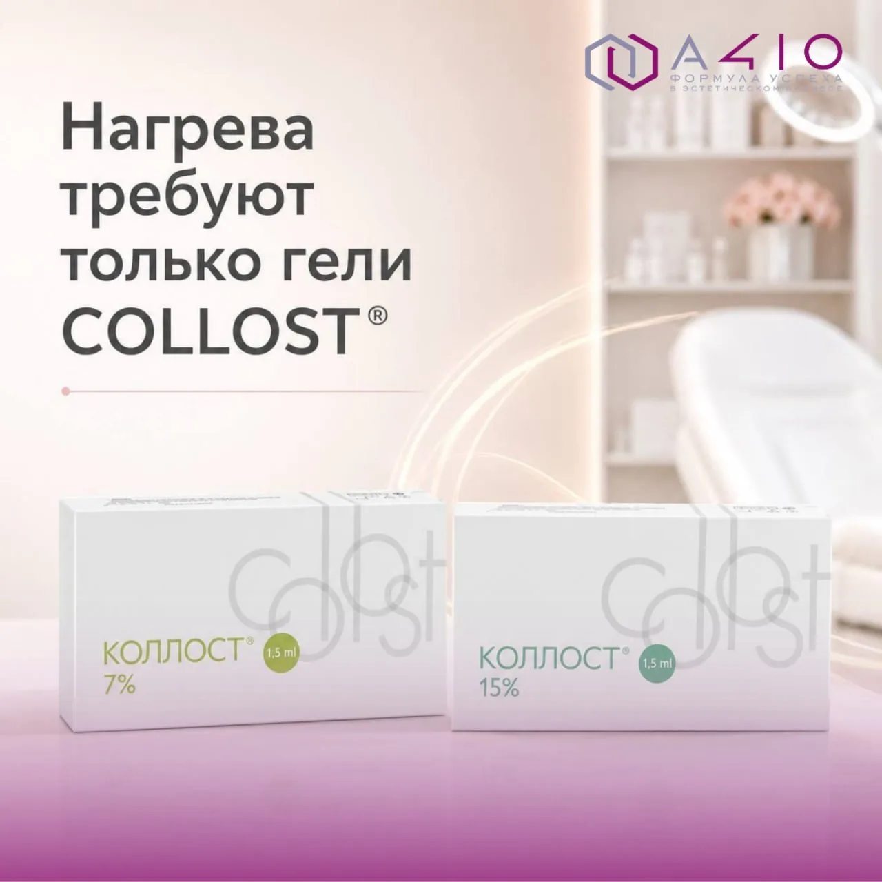 ✨ Нагрева требуют только гели COLLOST®  🙌