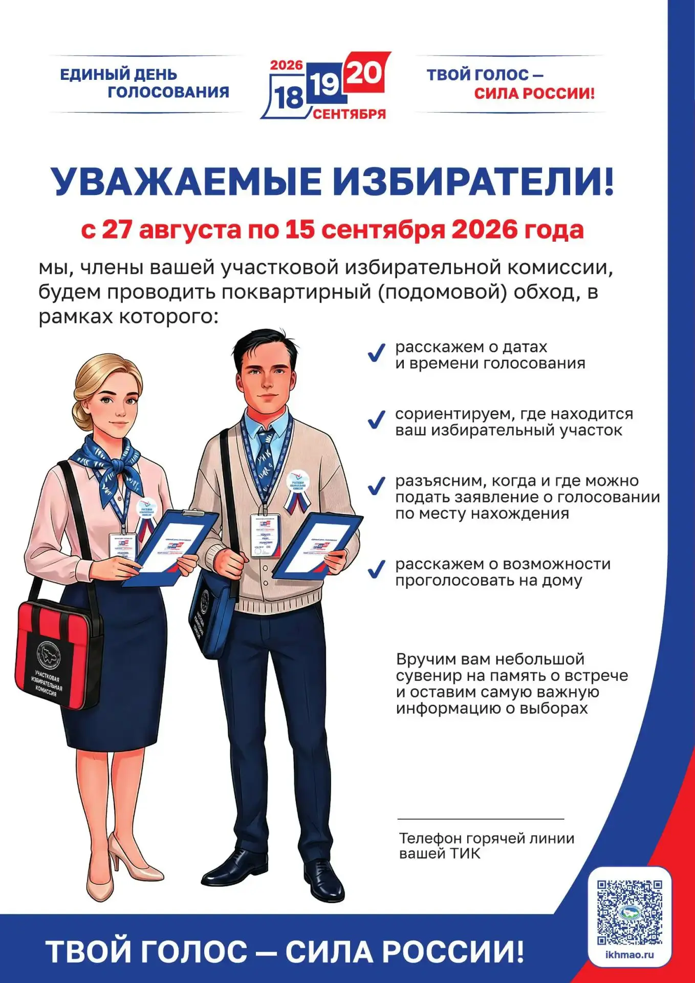 Уважаемые избиратели!