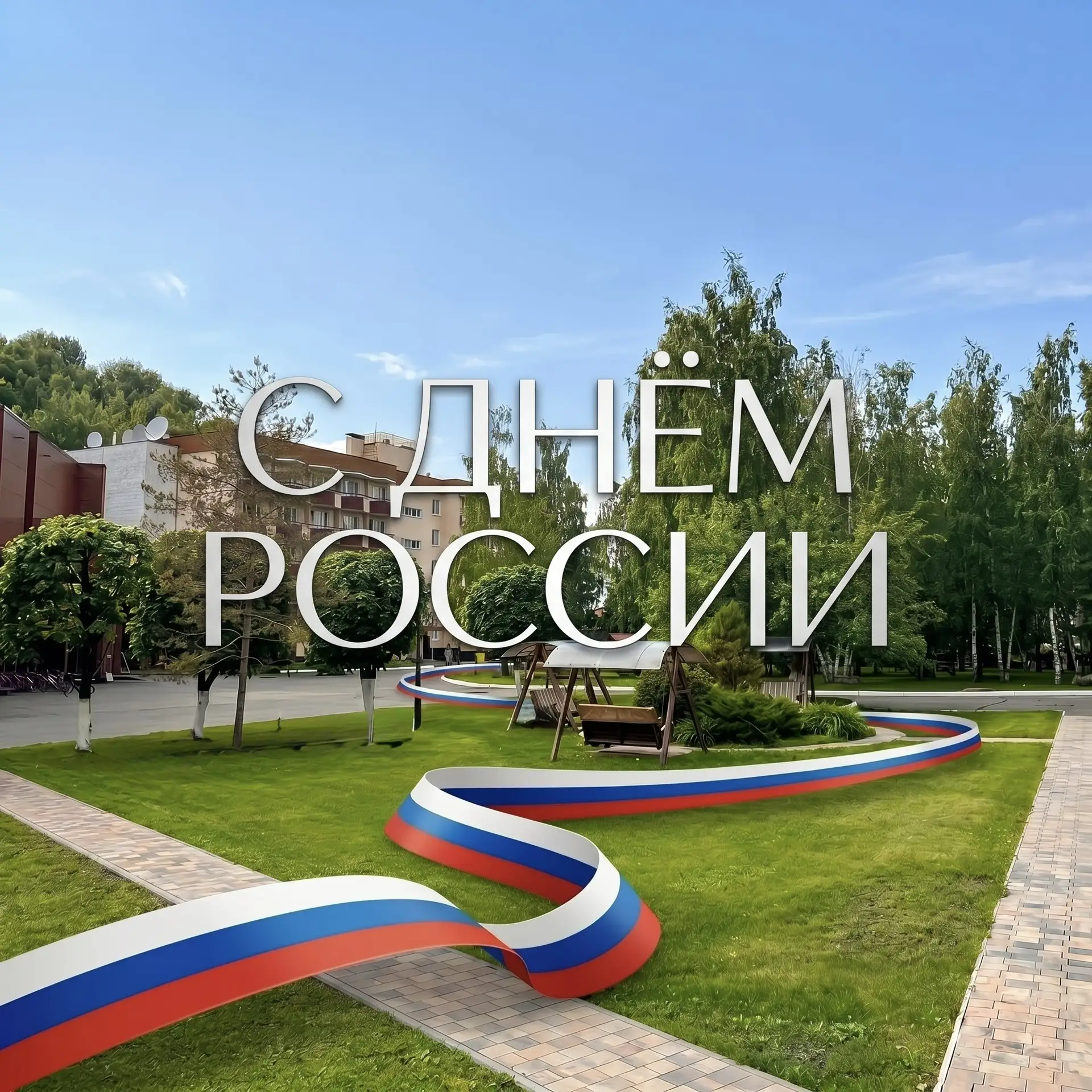 С Днём России, дорогие друзья! 🇷🇺

В «Солнечный берег» приезжают гости со всей страны — от Калинин