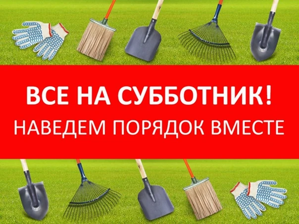 ПРИЗЫВАЕМ ВСЕХ ПРИНЯТЬ УЧАСТИЕ В ГОРОДСКОМ СУББОТНИКЕ

14 июня в Бодайбо пройдет общегородской суббо