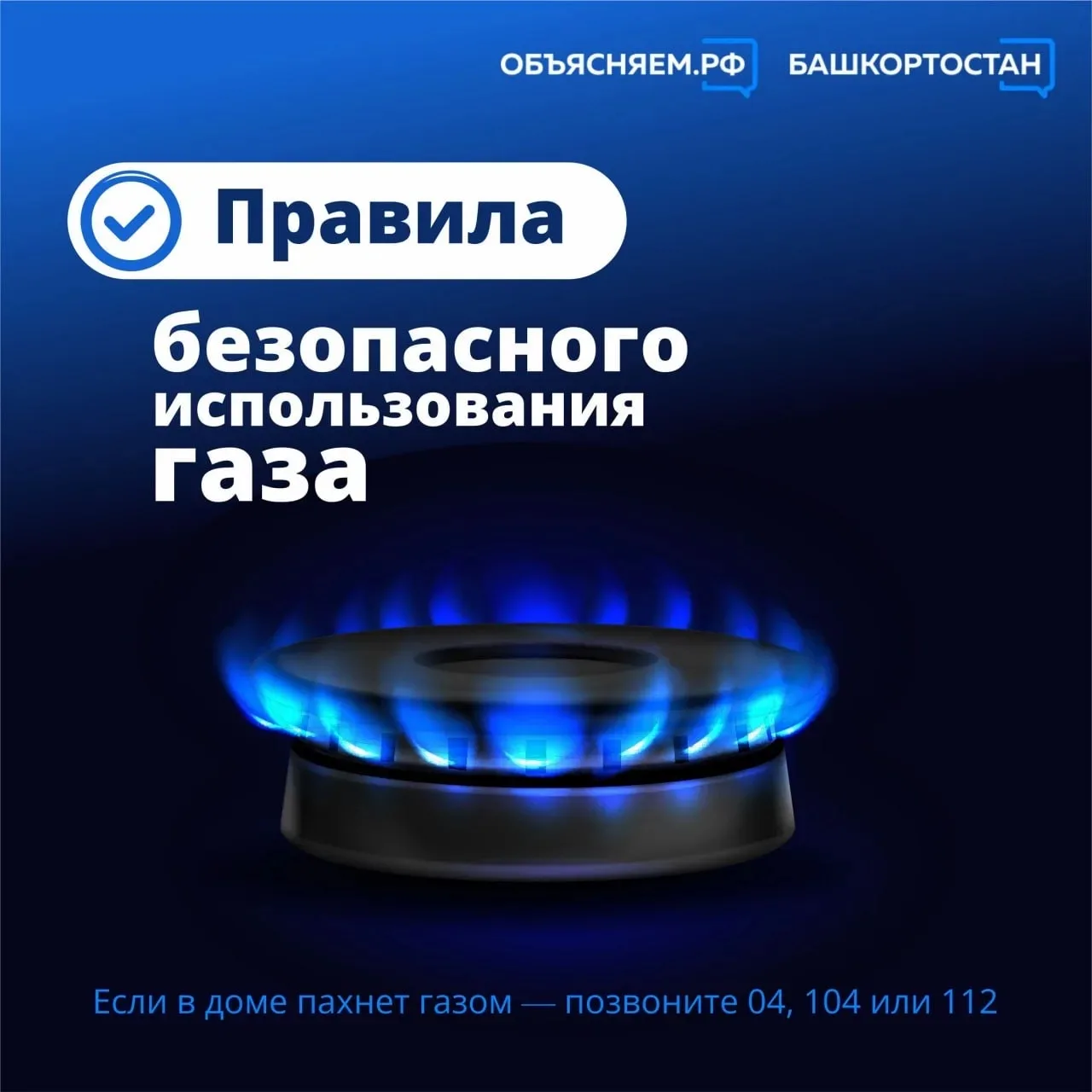 Безопасность при использовании газа — общая ответственность.
