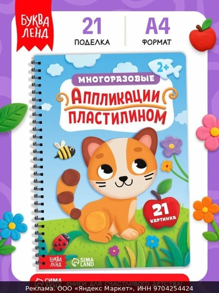 📚Книга Буква-Ленд «Многоразовые аппликации пластилином», А4, 21 поделка, 2+ для детей