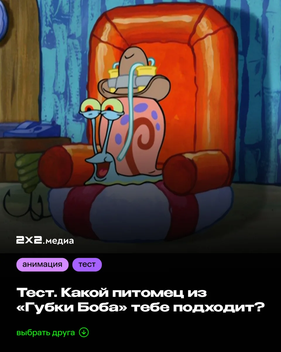 Не только у Губки Боба есть питомец. Мы собрали всех и замешали их в тест, так что попробуйте его пр