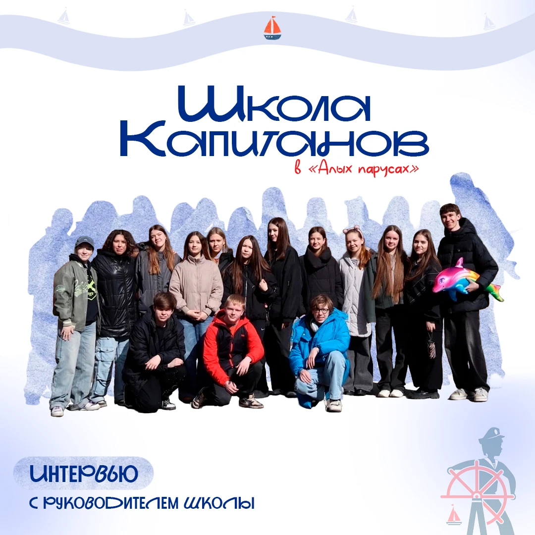 «ШКОЛА КАПИТАНОВ»