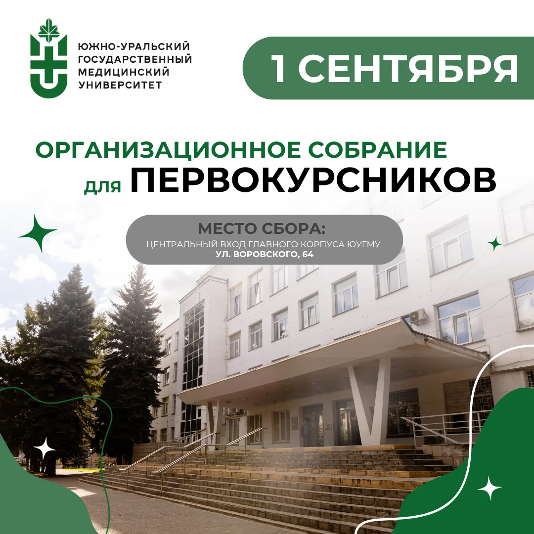 Организационное собрание для первокурсников ЮУГМУ 📣