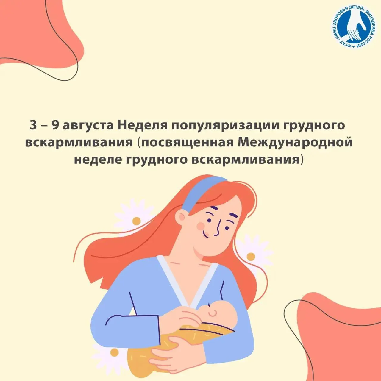 🤱🏼Здоровье мамы и малыша: всё о пользе грудного вскармливания
 
🗓️С 3 по 9 августа проходит Недел