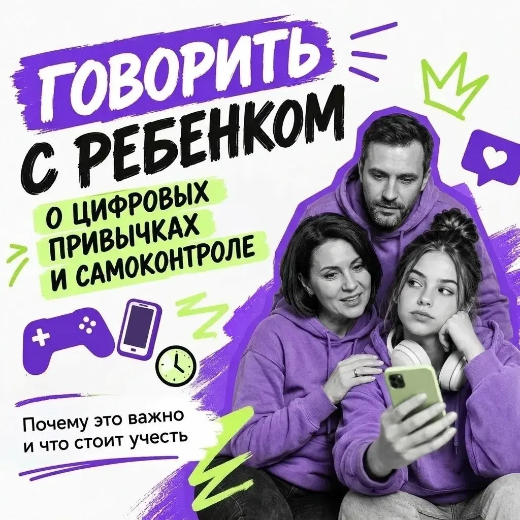 🟩Шаг за шагом: как говорить с ребенком о цифровых привычках и самоконтроле