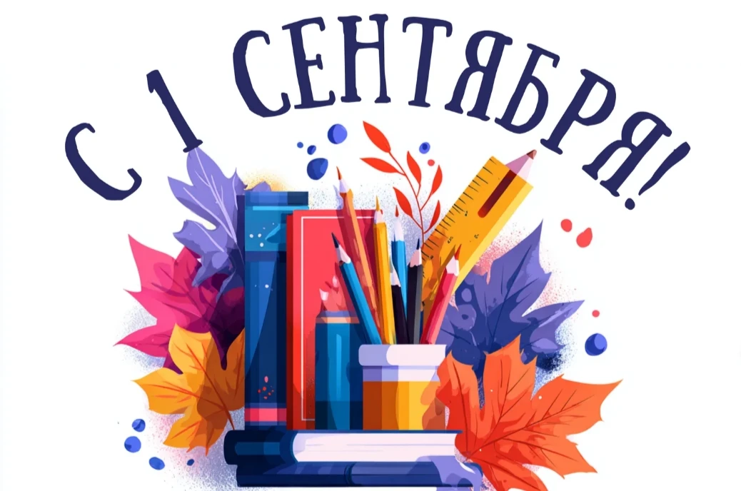 🎉 С Днём знаний и с 1 сентября! 🎉