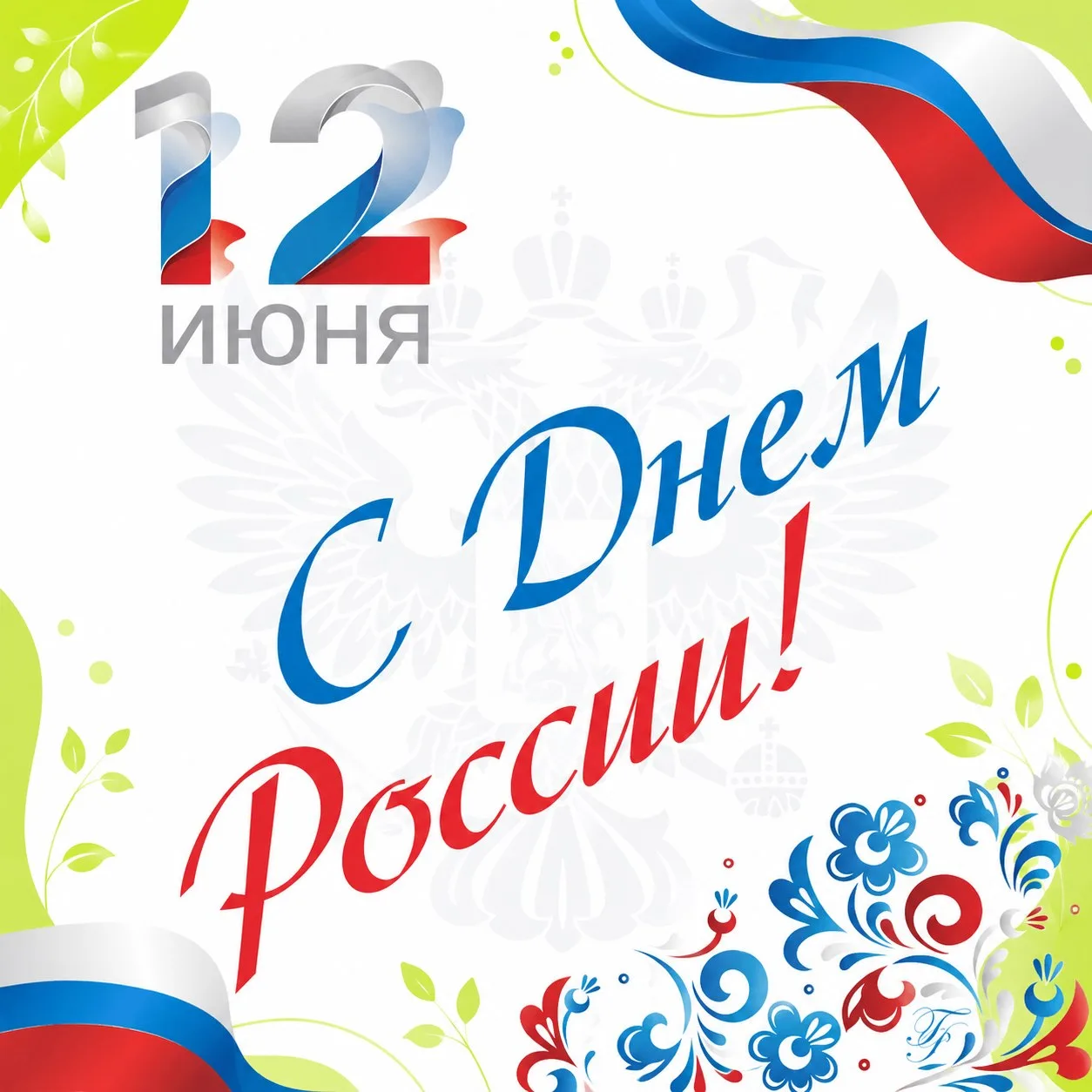 С Днём России, дорогие бухгалтеры!

Мира, тепла и уверенности в завтрашнем дне.

Журнал для упрощенц