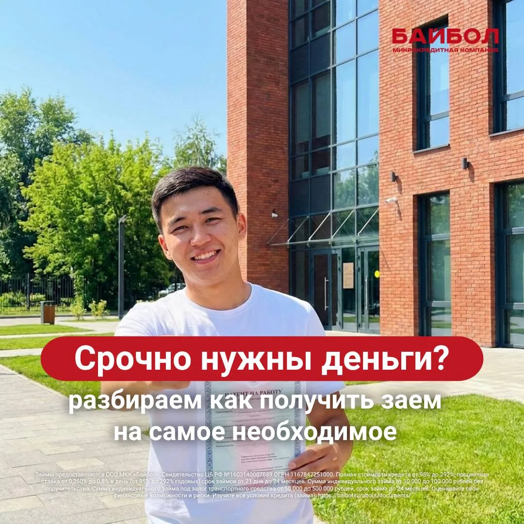 💡 Срочно нужны деньги?

Оплатить патент, жилье или отправить деньги на родину нужно уже сегодня? 

